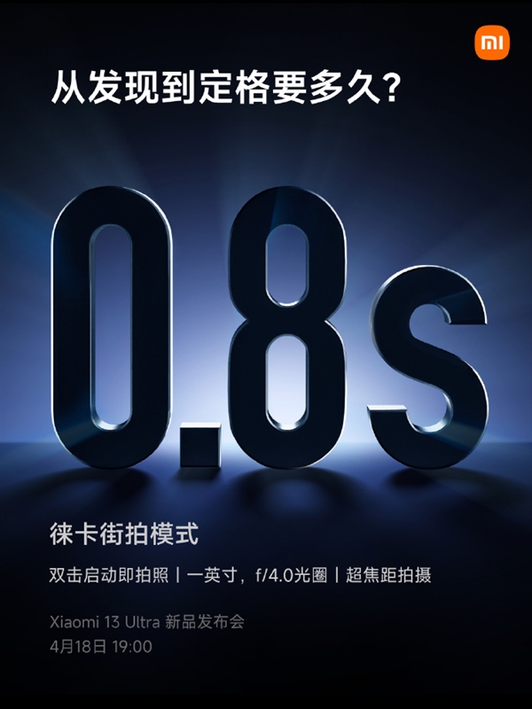 0.8秒极速拍摄!小米13 Ultra新增徕卡街拍模式:双击即启动