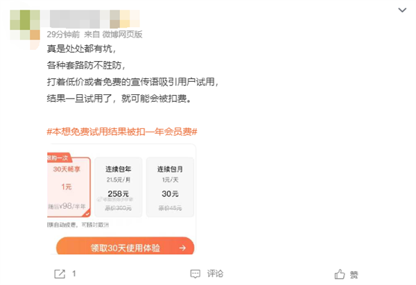 女子下App本想免费试用结果被扣一年会员费 网友：套路防不胜防
