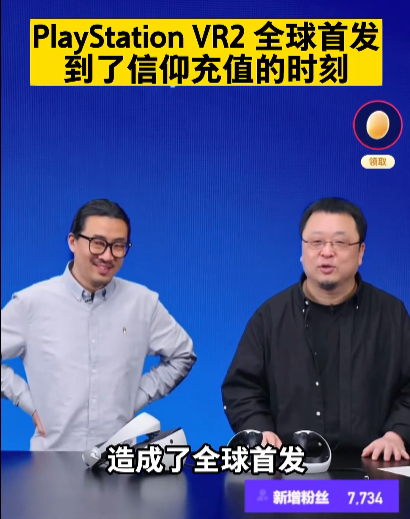 索尼PS VR2今日开售!罗永浩全球首发开箱:充值信仰的时刻