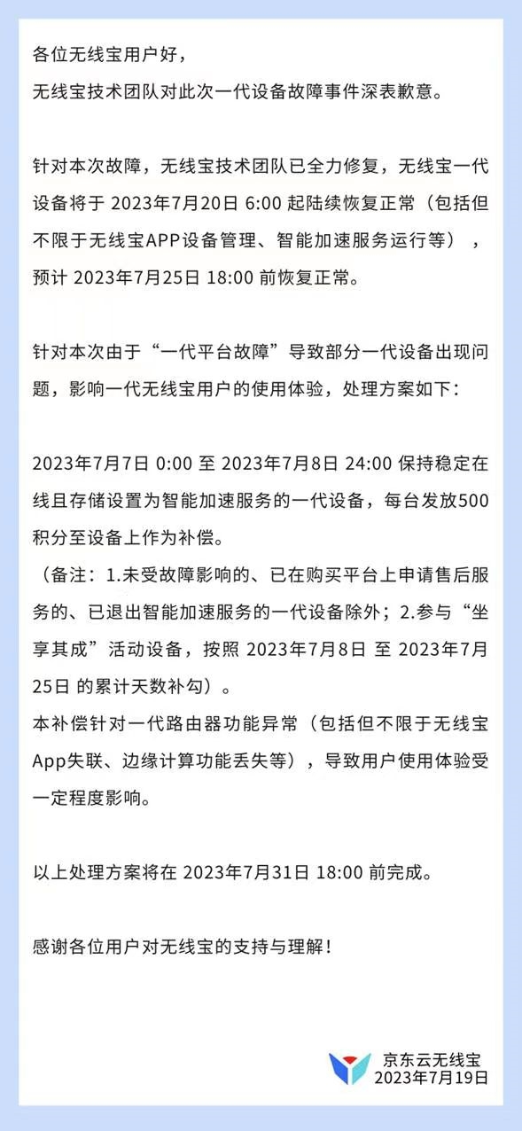 京东无线宝一代设备大规模故障：预计7月25日前恢复 官方补偿来了