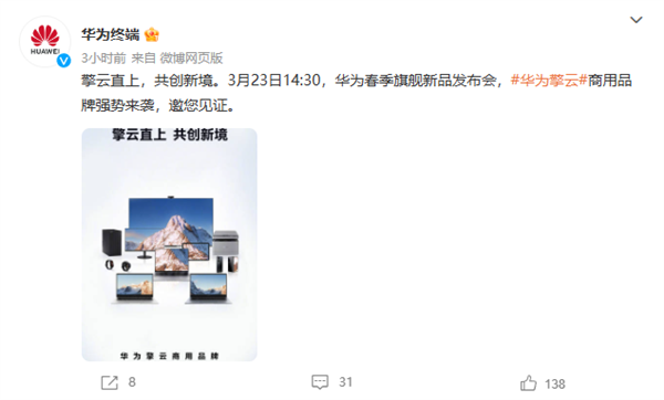 华为终端官宣:全新商用品牌“华为擎云”3月23日亮相