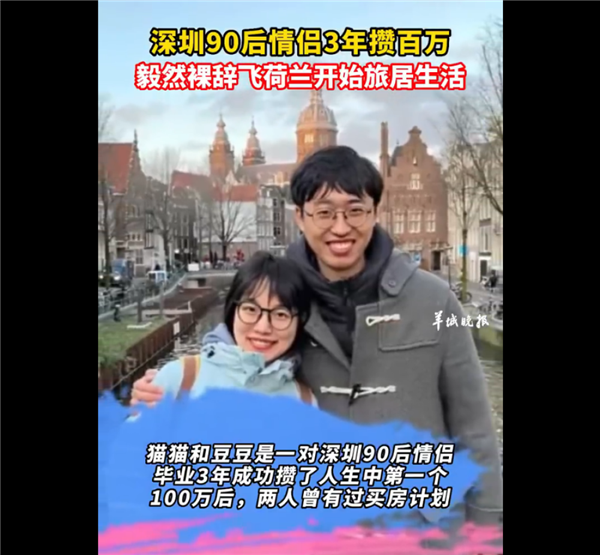90后情侣3年存100万裸辞飞荷兰 网友热议:有勇气活的很洒脱