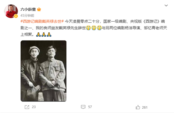 82版《西游记》编剧戴英禄逝世 六小龄童发文悼念