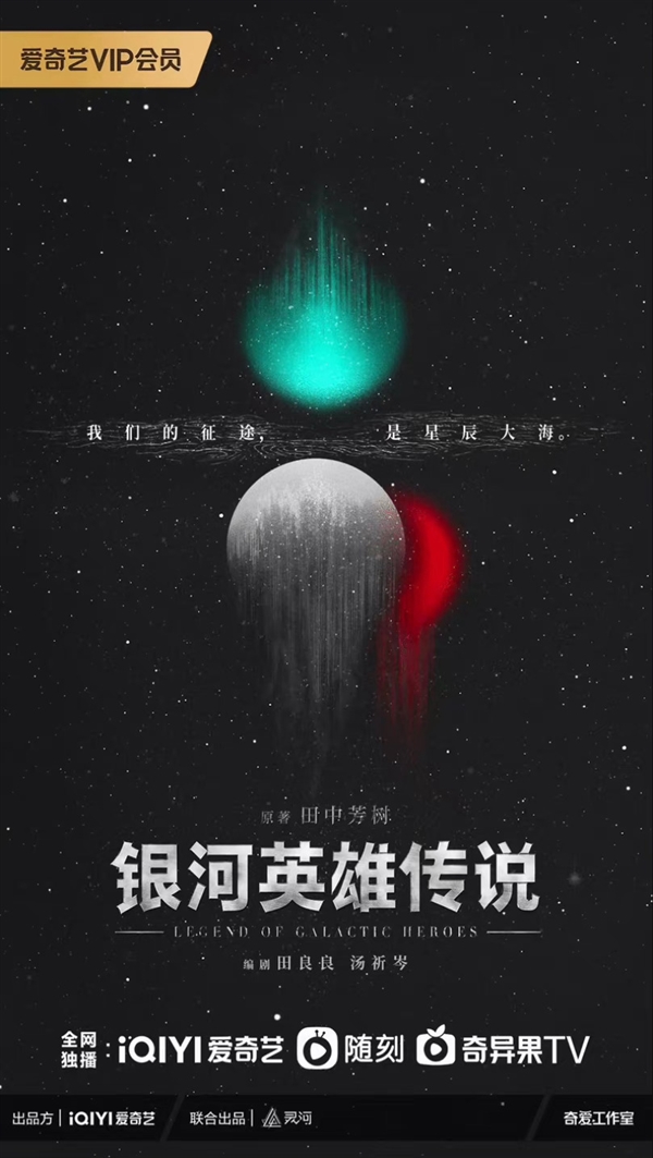 剧版《银河英雄传说》版权成谜 原作方:第一次听说