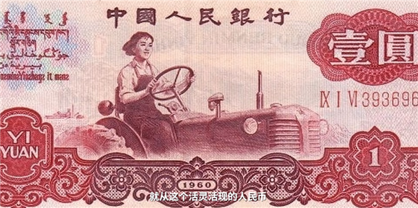 UP主用手机拍摄还原第四套人民币人物造型 有那味了