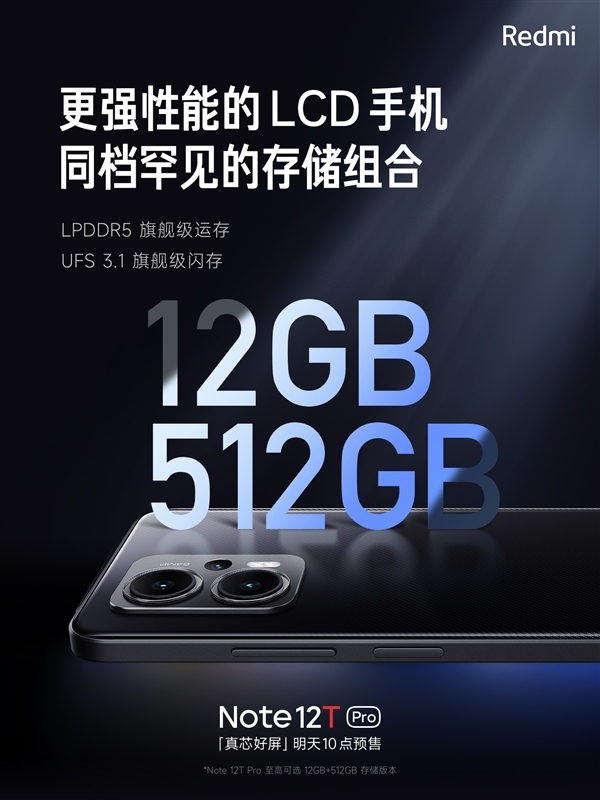 LCD小金刚!Redmi Note 12T Pro配备12GB大内存、5080mAh电池