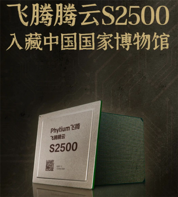 算力达国际主流!飞腾国产腾云S2500被国家博物馆收藏