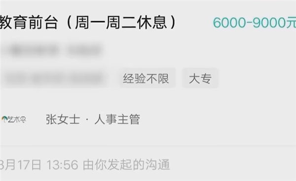 女生应聘被HR称不是校长喜欢类型 网友:请曝光公司名