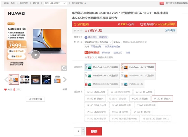 华为笔记本性能怪兽!MateBook 16s下周首销:i7+1TB仅7999元