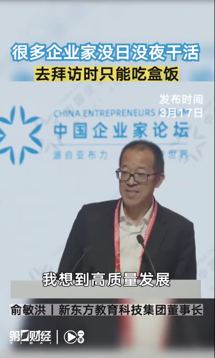 俞敏洪称周围企业家平时都在吃盒饭：没一个高质量生活的