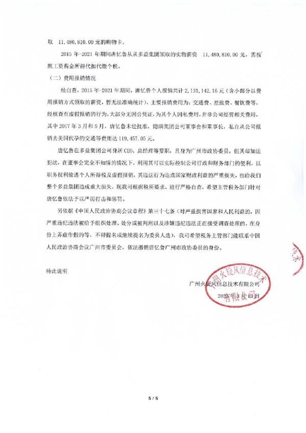 多益网络:前女高管们利用网络水军造假 导致公司损失5亿元