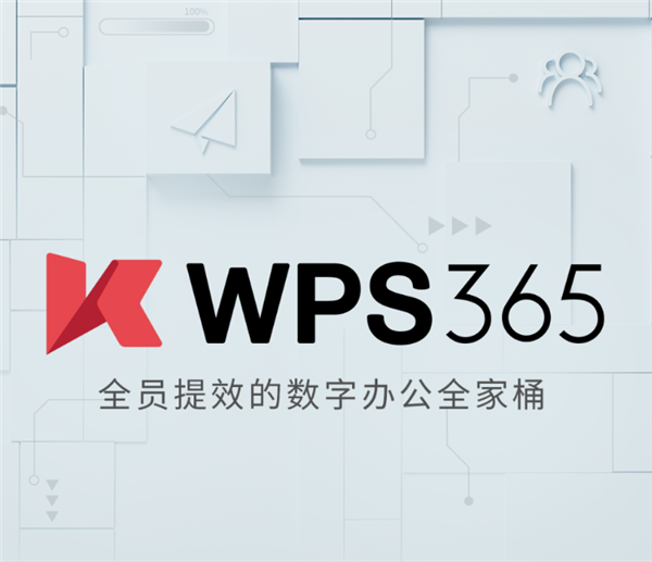 199元一人!金山办公推出WPS 365“全家桶”服务