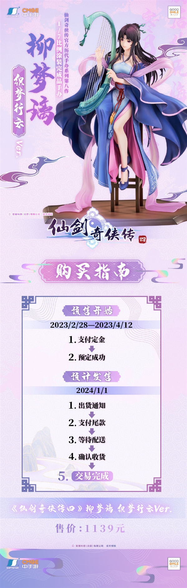 《仙剑奇侠传》柳梦璃大手办上线:1139元 大长腿瞩目