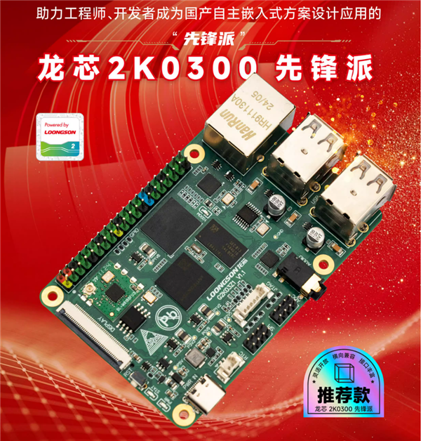 只要199元！锋派龙芯2K0300先锋派开发板上市：单核1GHz 1W