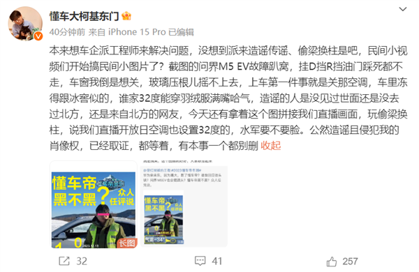 懂车帝冬测问界M5故障遭故意抹黑 主持人怒斥：有本事别删