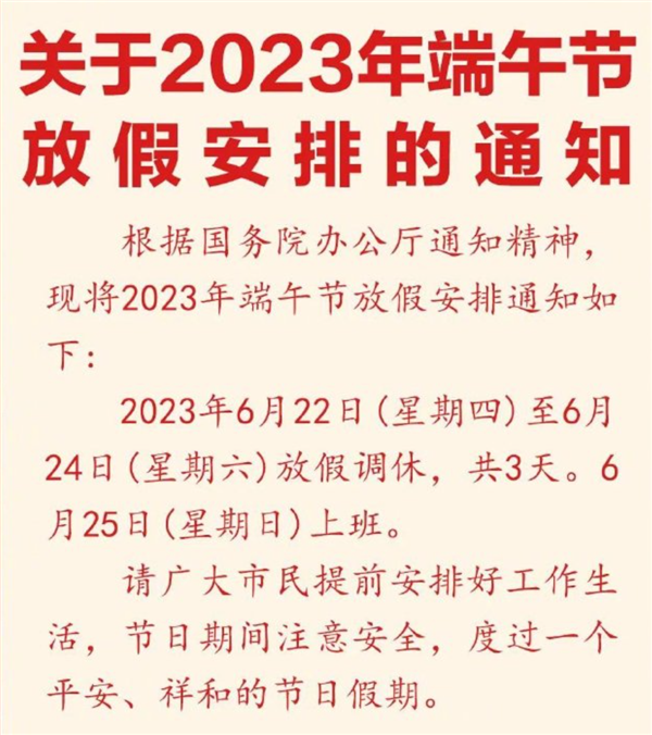 你能接受调休吗?2023年端午节放3天后连上6天:高速不免费