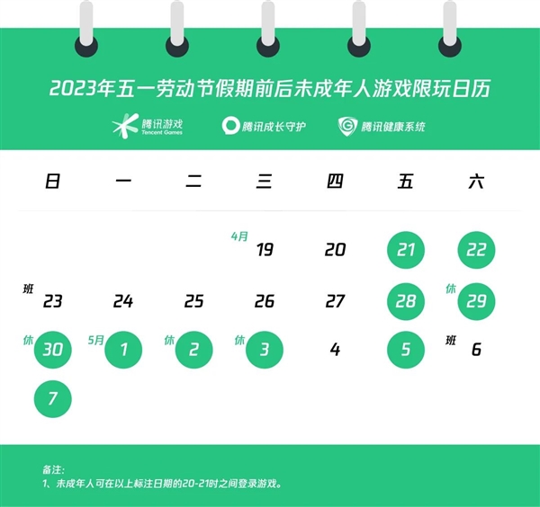 腾讯发布五一假期未成年人限玩通知:打游戏也要调休