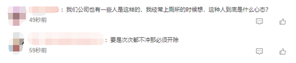 深圳一公司员工因上完厕所不冲水被开除 网友一边倒支持:活该被开