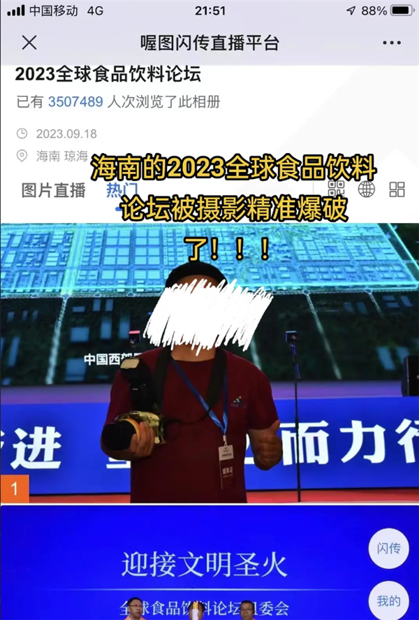 超300万人围观 传知名大会300元请摄影师 照片黑乎乎没法看