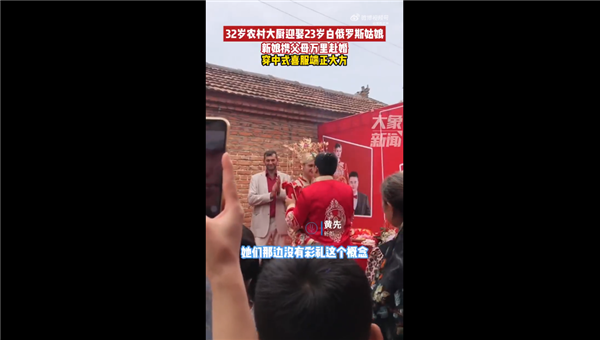 32岁安徽农村大厨迎娶23岁白俄罗斯姑娘被称人生赢家：新娘1米8气质佳 不要彩礼