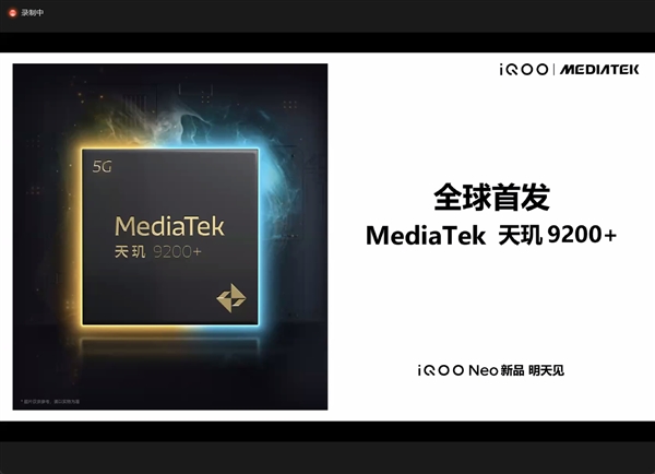 iQOO Neo8系列官宣:全球首发联发科天玑9200+ 安卓最强芯