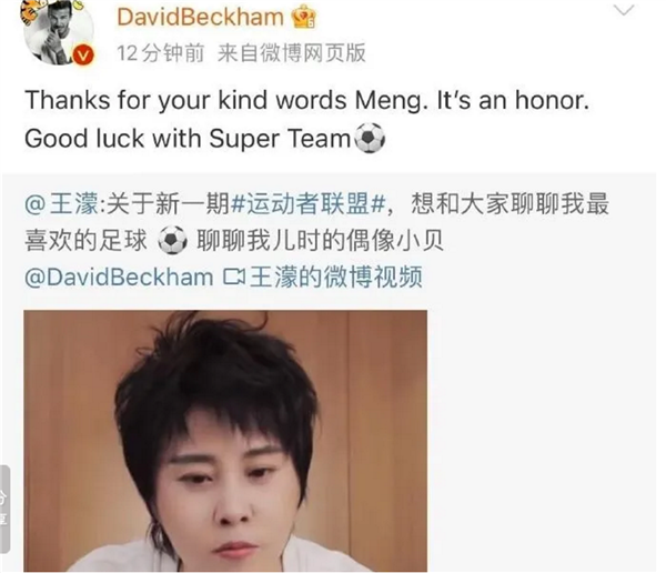 贝克汉姆回复王濛大胆表白 感谢你的赞美:后者曾公开表示因为帅喜欢他