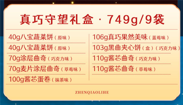 29.9元！真巧遇见你零食礼盒749g大促：曲奇、蛋卷全都有