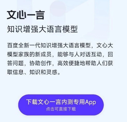 起诉苹果后 百度文心一言推出内测专用独立App:支持语音输入