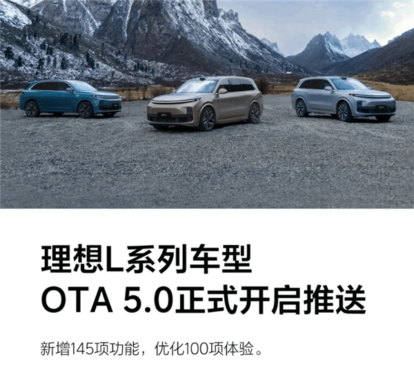 理想史上最强更新！理想L系列 OTA 5.0正式开启推送