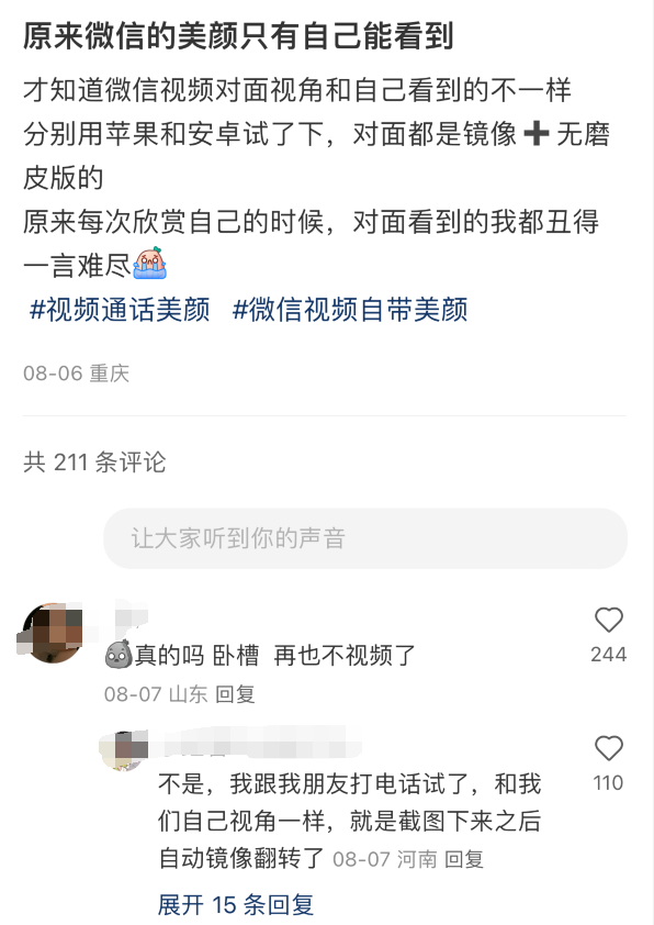 女子爆料微信视频通话美颜仅对自己可见 腾讯：压根儿没这功能