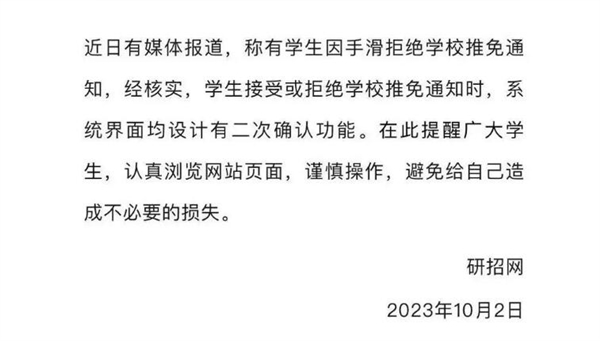 研招网回应女生手滑拒绝保研通知：系统有二次确认功能