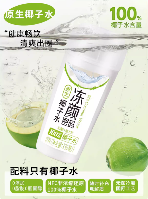 临期大促：冻颜密码0蔗糖/燕窝椰汁2.4元一瓶清仓