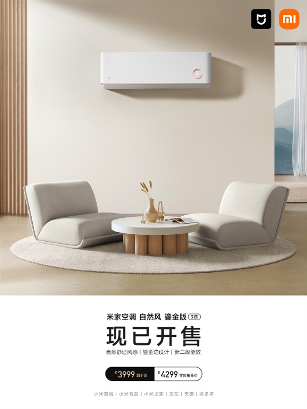 3999元 米家空调3匹鎏金版开售:全年可省489度电
