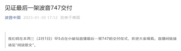 55年空中传奇“退场秀”！全球最后一架波音747将在2月1日直播交付