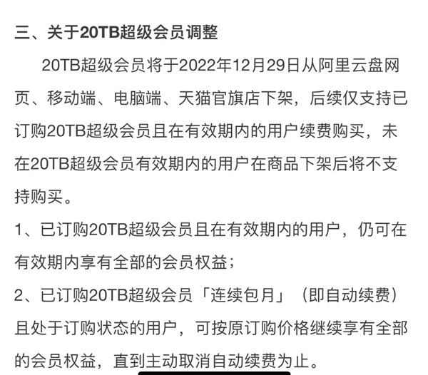 非会员不限速！阿里云盘宣布会员调整：新增8TB、6TB/20TB下架