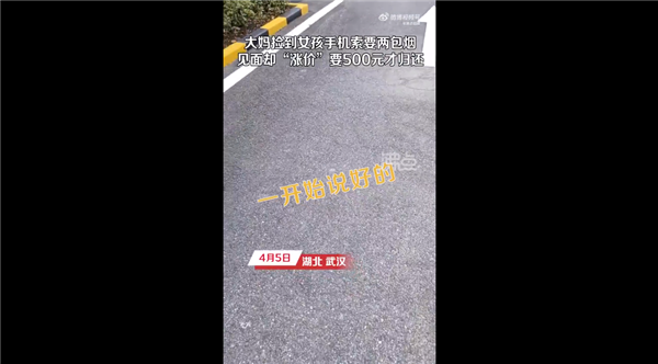 大妈捡手机要好处费2包烟见面变500元被吐槽:你捡到会痛快归还吗?