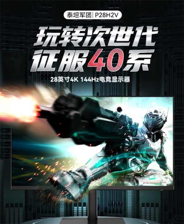 泰坦军团28英寸电竞显示器京东百亿补贴:4K 144Hz打到1999元