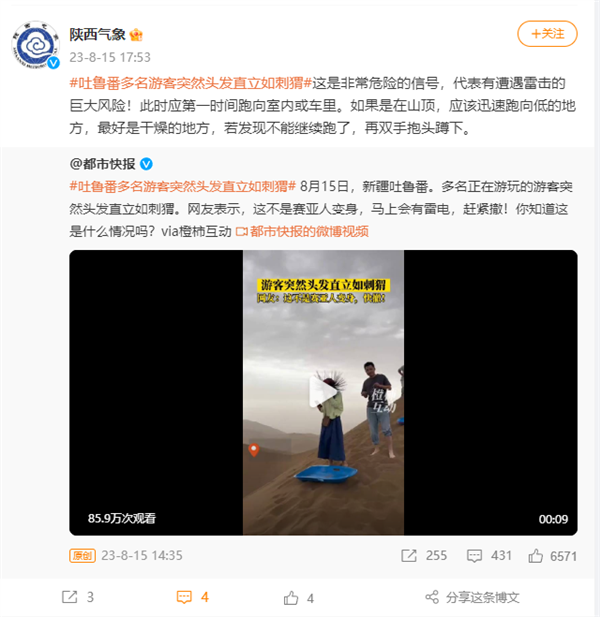 吐鲁番多名游客突然头发直立如刺猬 官方科普：有遭雷击风险