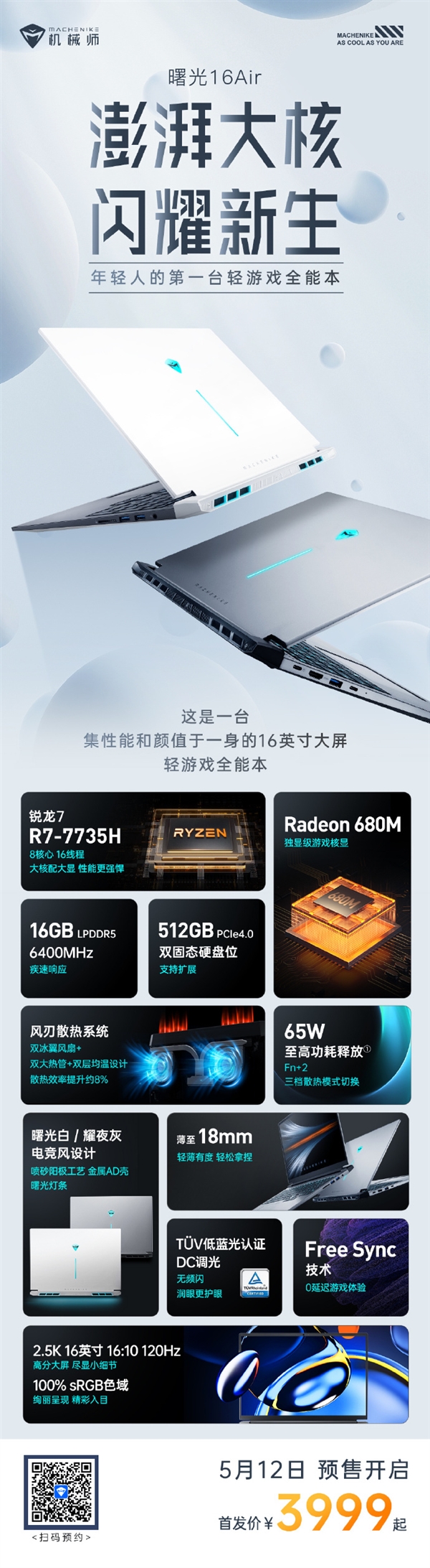 3799元 机械师发布曙光16 Air锐龙版:锐龙7 7735H+2.5K屏