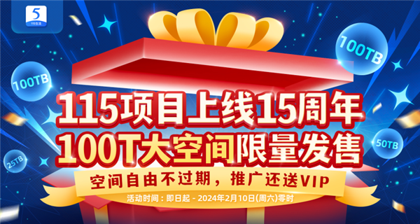 115网盘上线15周年 100TB大空间限量发售：600元