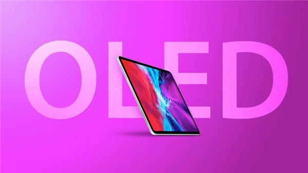 曝新款iPad Pro明年见！OLED屏成本是iPhone屏的三倍