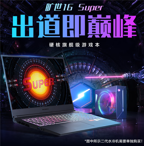 游戏本用上水冷！机械革命旷世16 Super上架：RTX 4080首发13999元