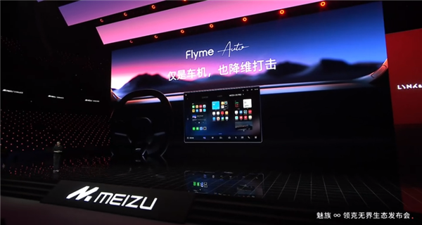 魅族Flyme Auto车机系统正式发布:交互完全不输华为问界
