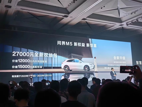 华为智选首款产品！问界M5新福利发布：购车就送2.7万权益包