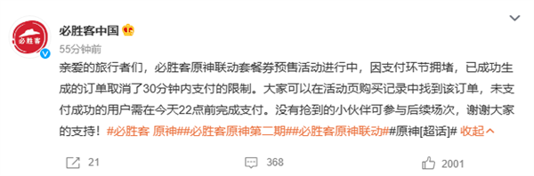 《原神》联动热度惊人!必胜客App崩了登热搜