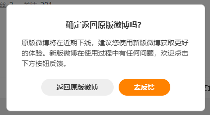 老版本微博下线倒计时！新版已无法返回老版本