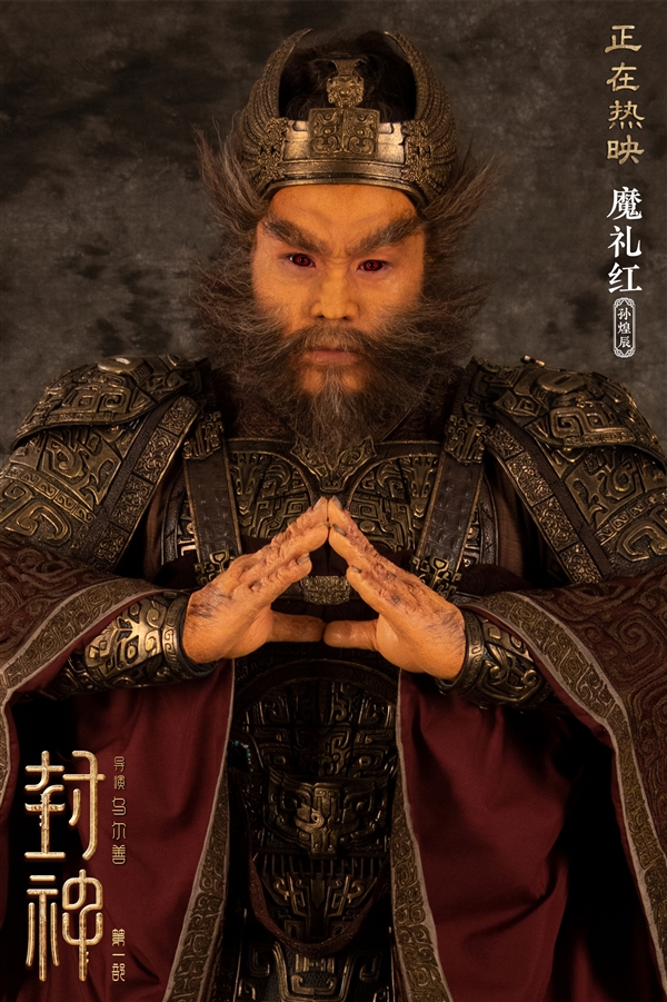 《封神》票房破13亿！第二部新概念图公开：魔家兄弟翻云倒海