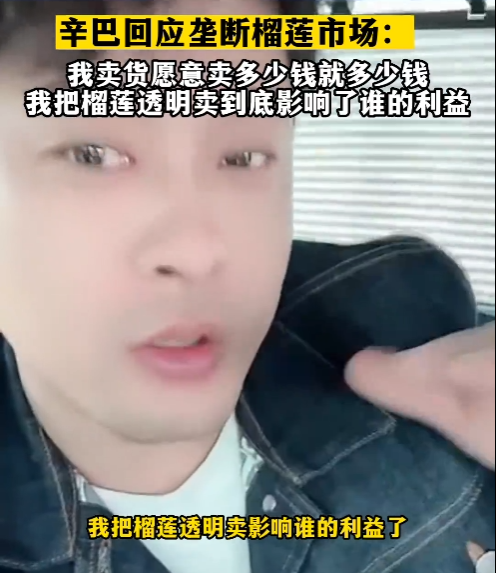 辛巴带货致榴莲涨价?市监局回应:不实消息
