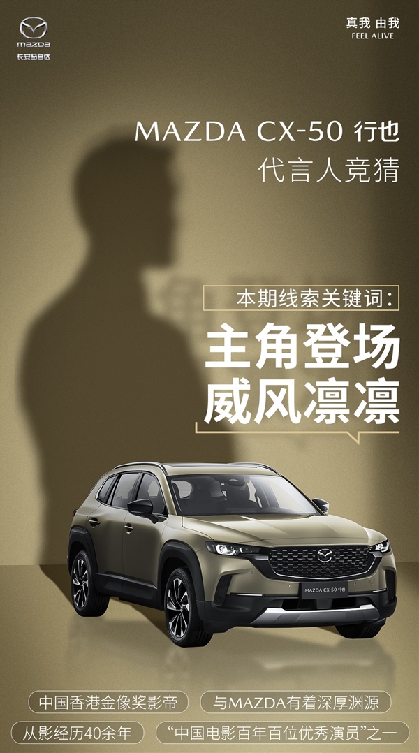 节目效果爆炸!马自达CX-50行也神秘代言人浮出水面:或为梁家辉