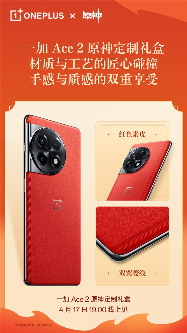 红色素皮后壳爱了么？一加Ace 2原神定制版外观公布